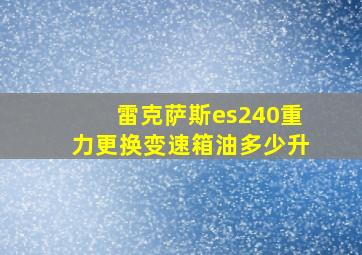 雷克萨斯es240重力更换变速箱油多少升