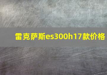 雷克萨斯es300h17款价格