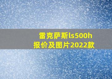 雷克萨斯ls500h报价及图片2022款