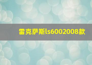 雷克萨斯ls6002008款