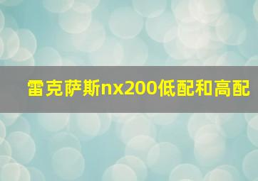 雷克萨斯nx200低配和高配