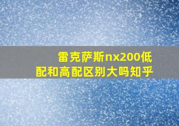 雷克萨斯nx200低配和高配区别大吗知乎