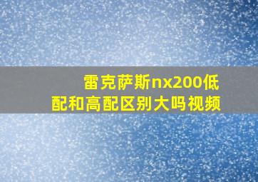 雷克萨斯nx200低配和高配区别大吗视频