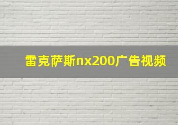 雷克萨斯nx200广告视频