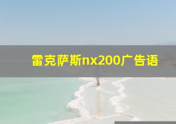 雷克萨斯nx200广告语