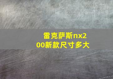 雷克萨斯nx200新款尺寸多大