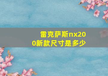 雷克萨斯nx200新款尺寸是多少