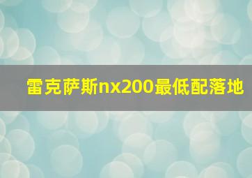 雷克萨斯nx200最低配落地