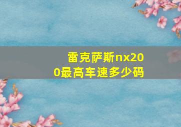 雷克萨斯nx200最高车速多少码