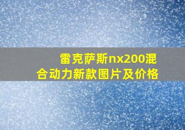 雷克萨斯nx200混合动力新款图片及价格