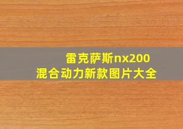 雷克萨斯nx200混合动力新款图片大全