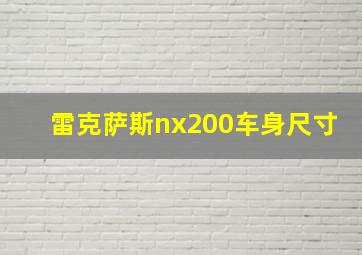 雷克萨斯nx200车身尺寸