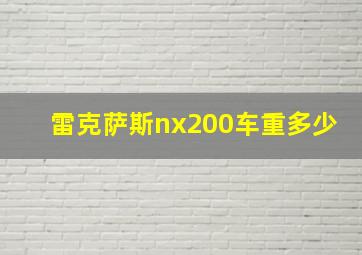 雷克萨斯nx200车重多少