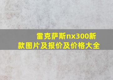 雷克萨斯nx300新款图片及报价及价格大全