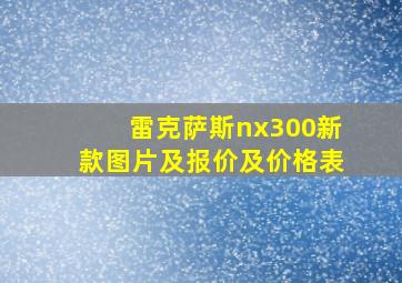 雷克萨斯nx300新款图片及报价及价格表