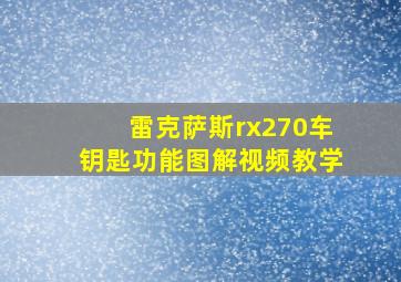 雷克萨斯rx270车钥匙功能图解视频教学