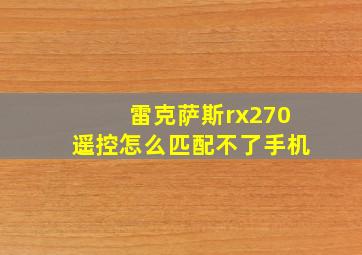 雷克萨斯rx270遥控怎么匹配不了手机