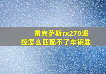 雷克萨斯rx270遥控怎么匹配不了车钥匙