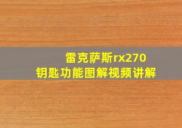 雷克萨斯rx270钥匙功能图解视频讲解