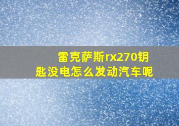 雷克萨斯rx270钥匙没电怎么发动汽车呢