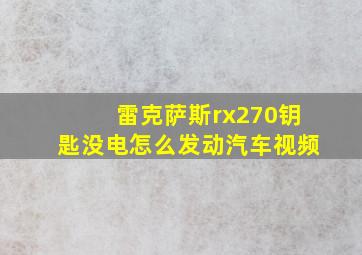 雷克萨斯rx270钥匙没电怎么发动汽车视频