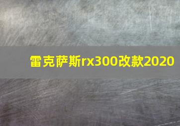 雷克萨斯rx300改款2020