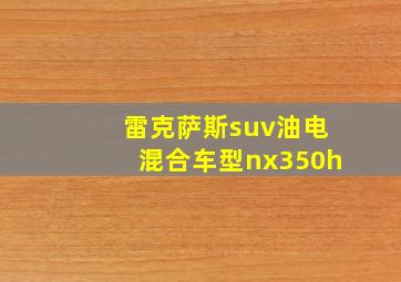 雷克萨斯suv油电混合车型nx350h