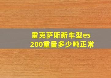 雷克萨斯新车型es200重量多少吨正常