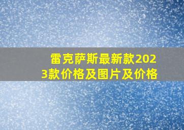 雷克萨斯最新款2023款价格及图片及价格