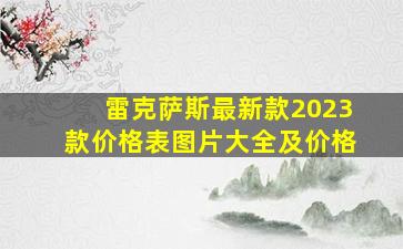 雷克萨斯最新款2023款价格表图片大全及价格