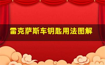 雷克萨斯车钥匙用法图解