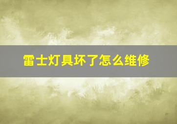 雷士灯具坏了怎么维修