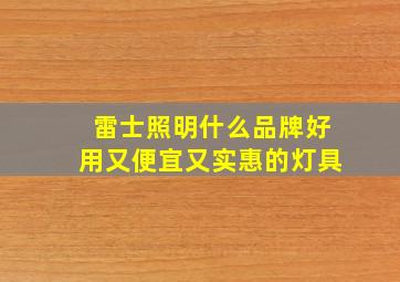 雷士照明什么品牌好用又便宜又实惠的灯具