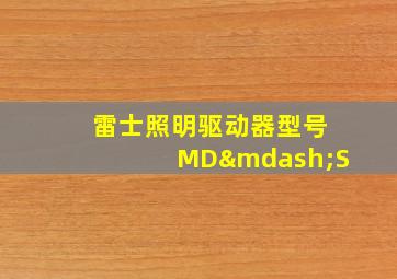 雷士照明驱动器型号MD—S