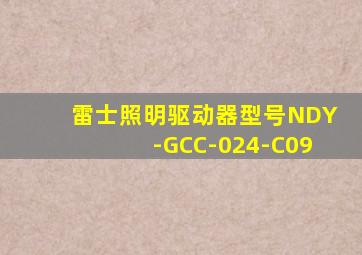 雷士照明驱动器型号NDY-GCC-024-C09