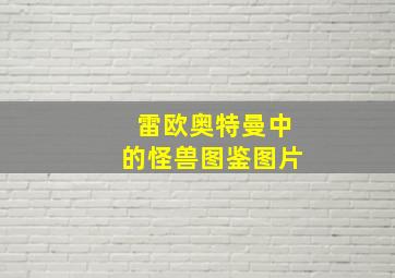 雷欧奥特曼中的怪兽图鉴图片