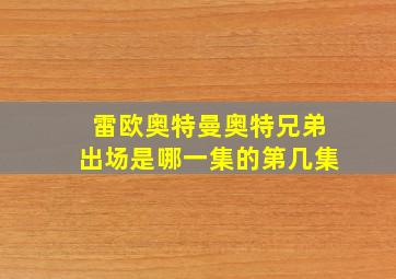 雷欧奥特曼奥特兄弟出场是哪一集的第几集