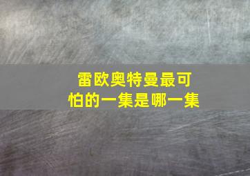 雷欧奥特曼最可怕的一集是哪一集