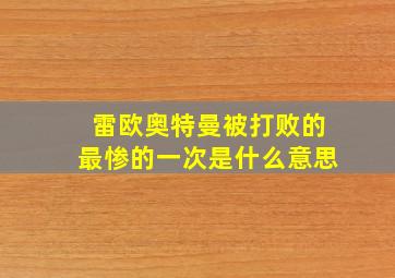 雷欧奥特曼被打败的最惨的一次是什么意思