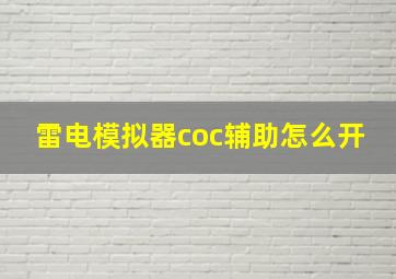 雷电模拟器coc辅助怎么开