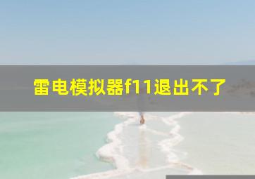 雷电模拟器f11退出不了