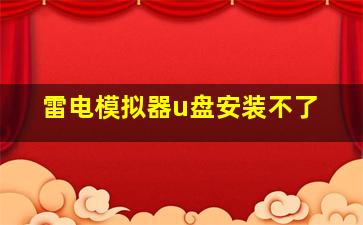 雷电模拟器u盘安装不了