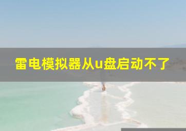 雷电模拟器从u盘启动不了