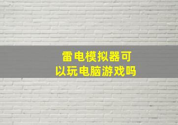 雷电模拟器可以玩电脑游戏吗