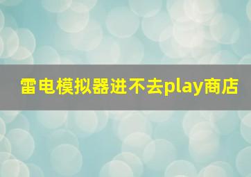 雷电模拟器进不去play商店