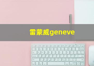 雷蒙威geneve