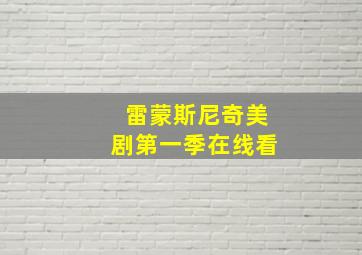 雷蒙斯尼奇美剧第一季在线看