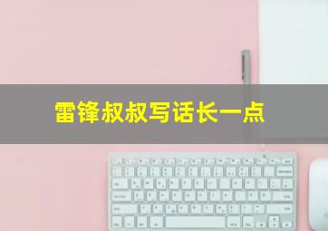 雷锋叔叔写话长一点