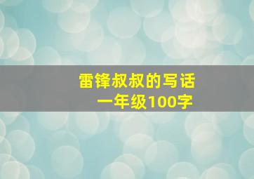 雷锋叔叔的写话一年级100字