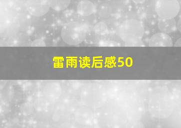 雷雨读后感50